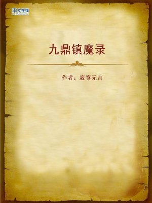 cover image of 九鼎镇魔录 (Nine Tripods Exorcism)